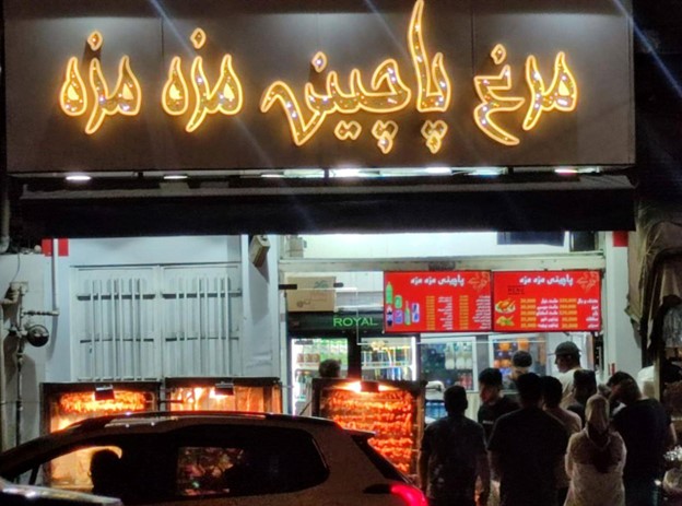 مرغ پاچینی مزه مزه شیراز