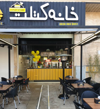 خانه کتلت شیراز