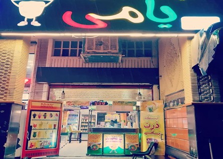 ذرت یامی شیراز