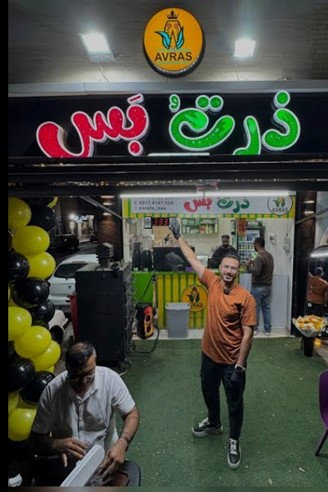 ذرت بس شیراز