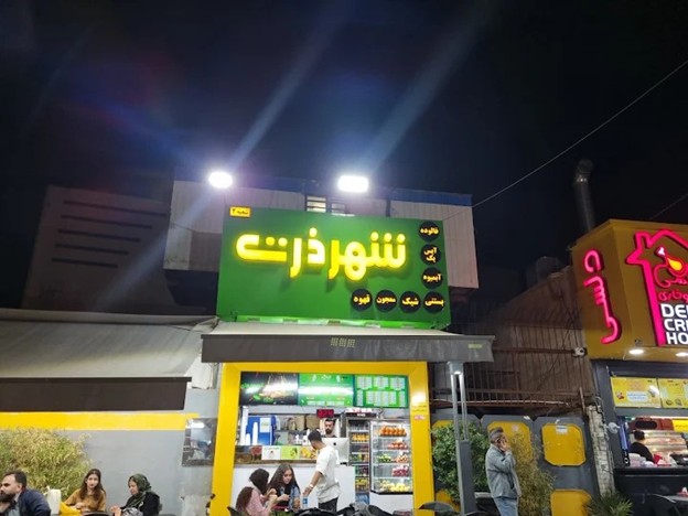 شهر ذرت شیراز
