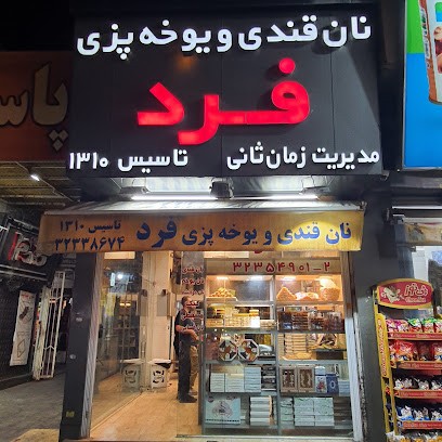 نان یوخه فرد شیراز