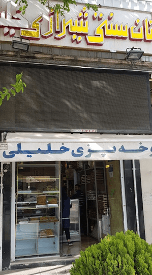 نان یوخه خلیلی شیراز