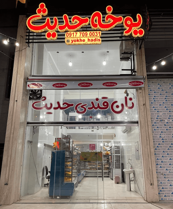 یوخه پزی حدیث شیراز