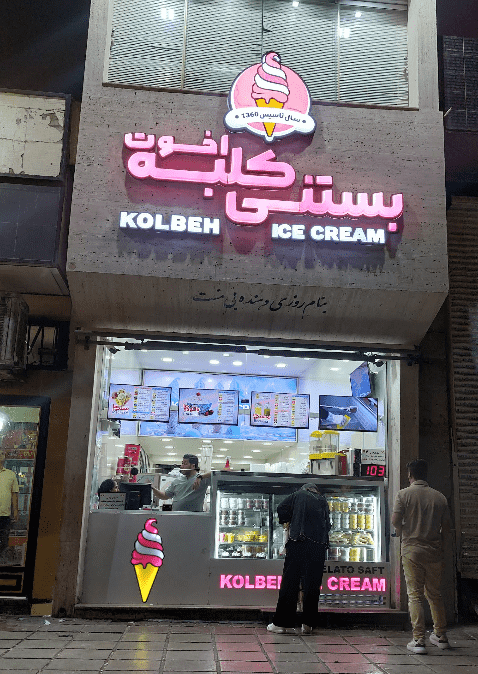 بستنی کلبه شیراز