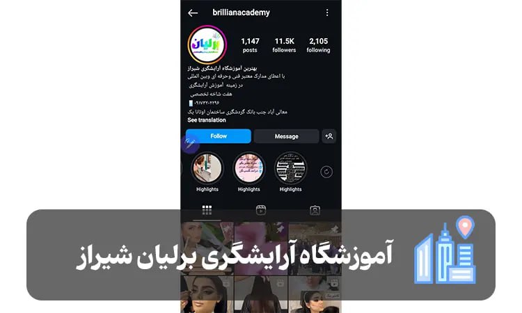 آموزشگاه آرایشگری برلیان شیراز 