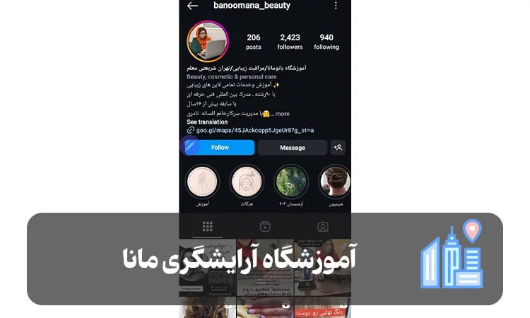 آموزشگاه آرایشگری مانا شیراز