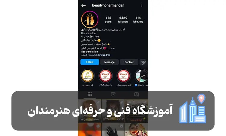 آموزشگاه فنی و حرفه‌ ای هنرمندان شیراز