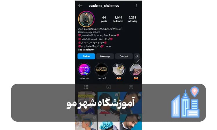 آموزشگاه شهر مو شیراز