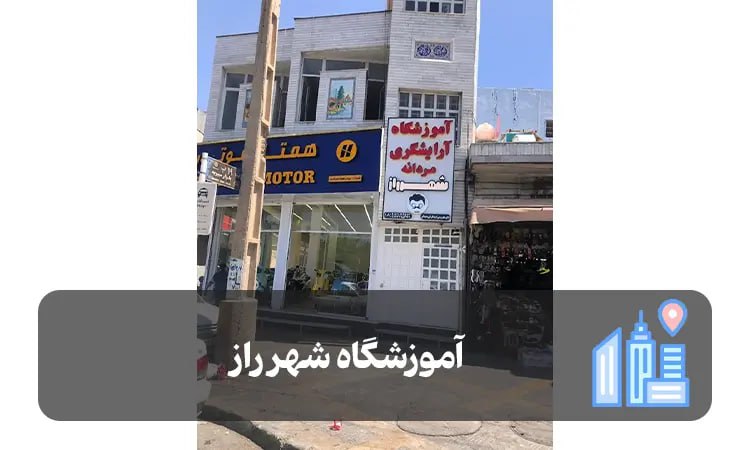 آموزشگاه شهر راز شیراز 