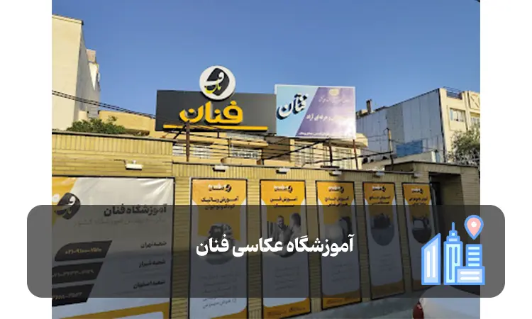 آموزشگاه عکاسی فنان شیراز