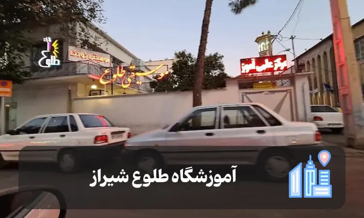 آموزشگاه موسیقی طلوع