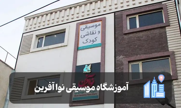 آموزشگاه موسیقی نوا آفرین