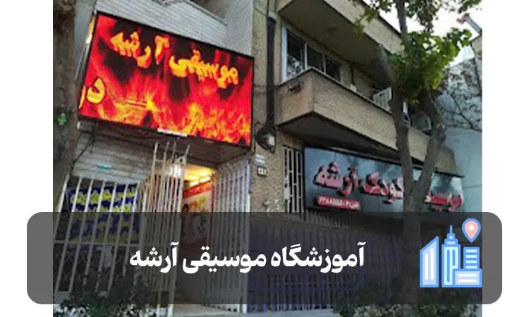 آموزشگاه موسیقی آرشه