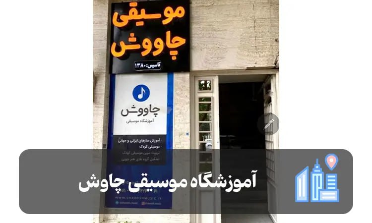آموزشگاه موسیقی چاوش