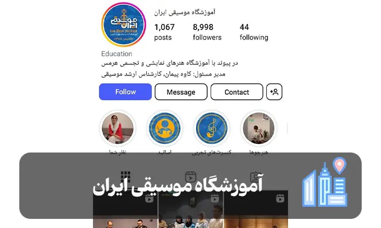 آموزشگاه موسیقی ایران