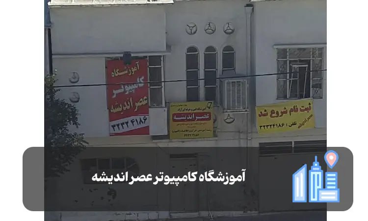 آموزشگاه کامپیوتر عصر اندیشه در شیراز