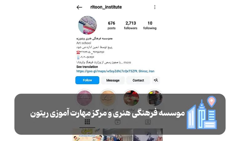 موسسه فرهنگی هنری و مرکز مهارت آموزی ریتون شیراز