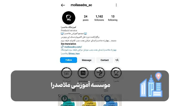 موسسه آموزشی ملاصدرا شیراز