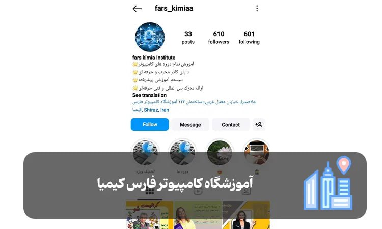 آموزشگاه کامپیوتر فارس کیمیا شیراز