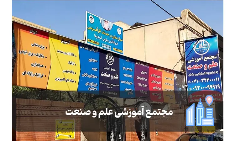 مجتمع آموزشی علم و صنعت شیراز