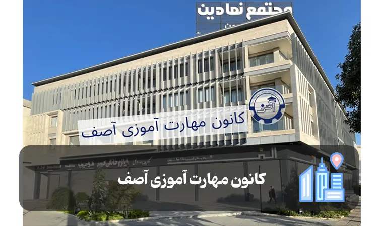 کانون مهارت آموزی آصف شیراز
