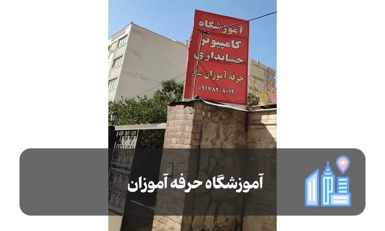 آموزشگاه حرفه آموزان شیراز
