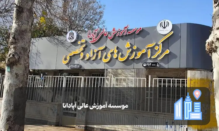 موسسه آموزش عالی آپادانا شیراز