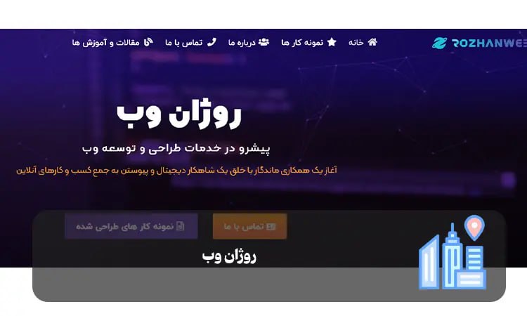 روژان وب شیراز