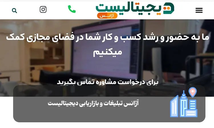 آژانس تبلیغات و بازاریابی دیجیتالیست شیراز