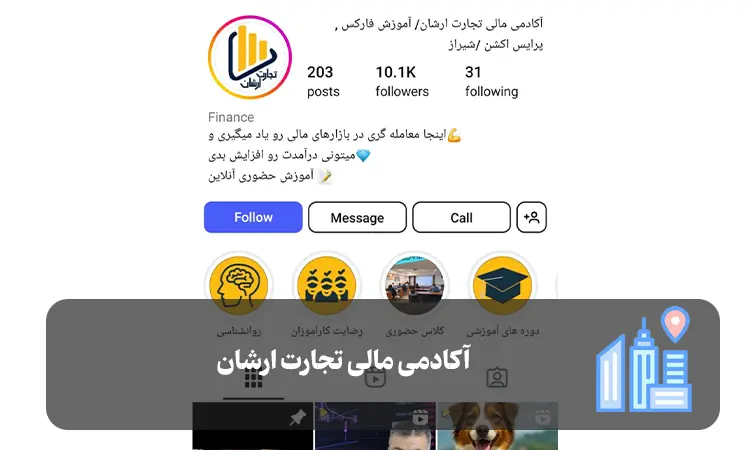 آکادمی مالی تجارت ارشان شیراز
