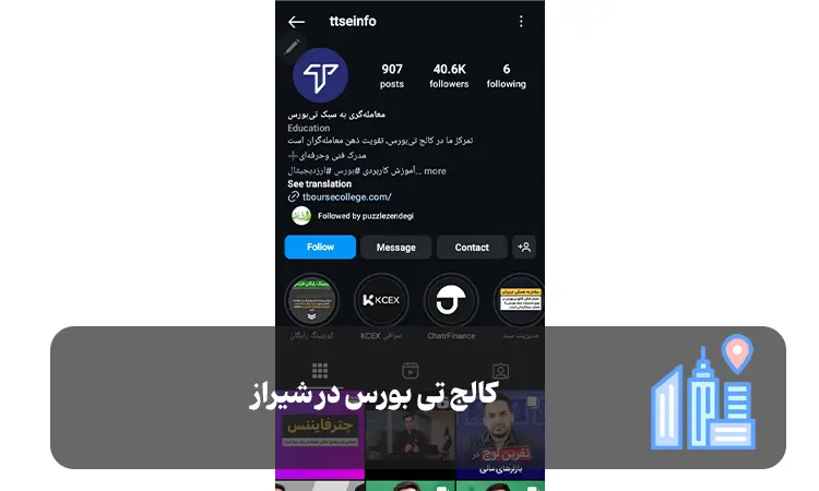 کالج تی بورس در شیراز
