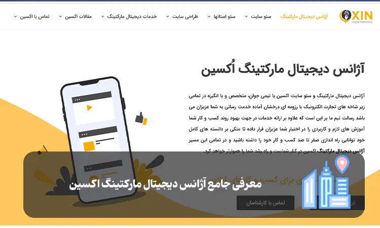 آژانس دیجیتال مارکتینگ اکسین شیراز