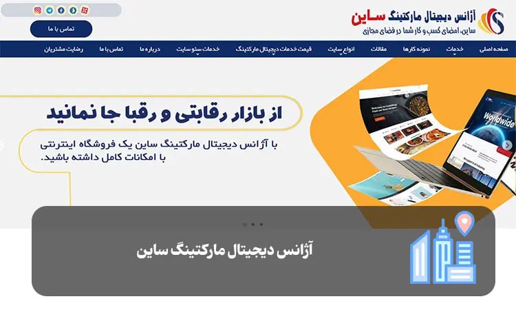 آژانس دیجیتال مارکتینگ ساین شیراز