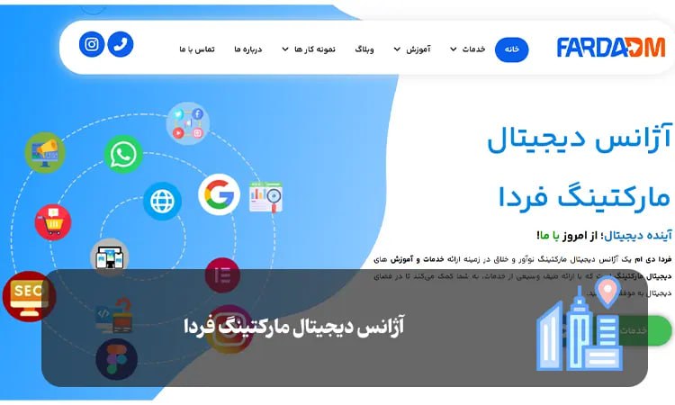 آژانس دیجیتال مارکتینگ فردا شیراز