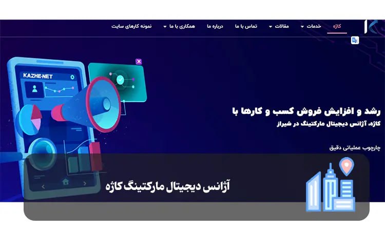 آژانس دیجیتال مارکتینگ کاژه شیراز