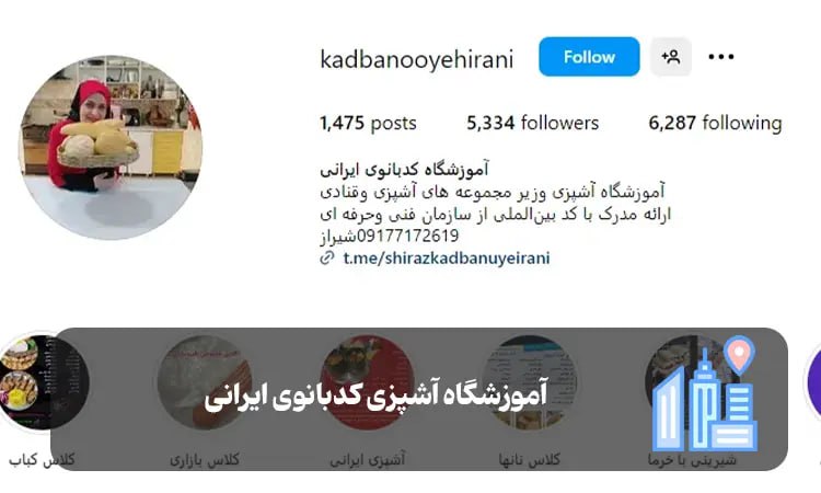 آموزشگاه آشپزی کدبانوی ایرانی شیراز