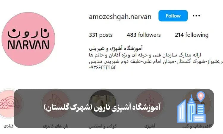 آموزشگاه آشپزی نارون شیراز