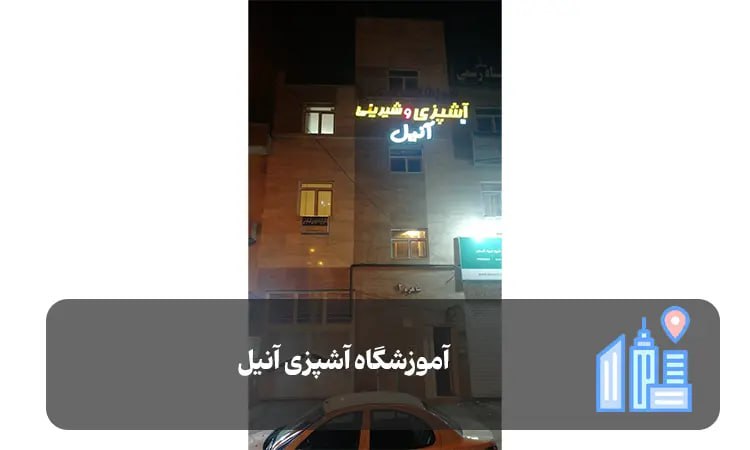آموزشگاه آشپزی آنیل شیراز