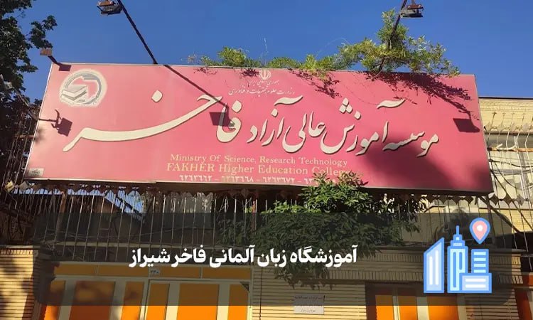 آموزشگاه زبان آلمانی فاخر شیراز
