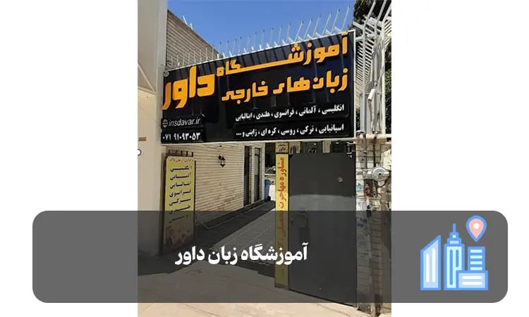 آموزشگاه زبان داور شیراز