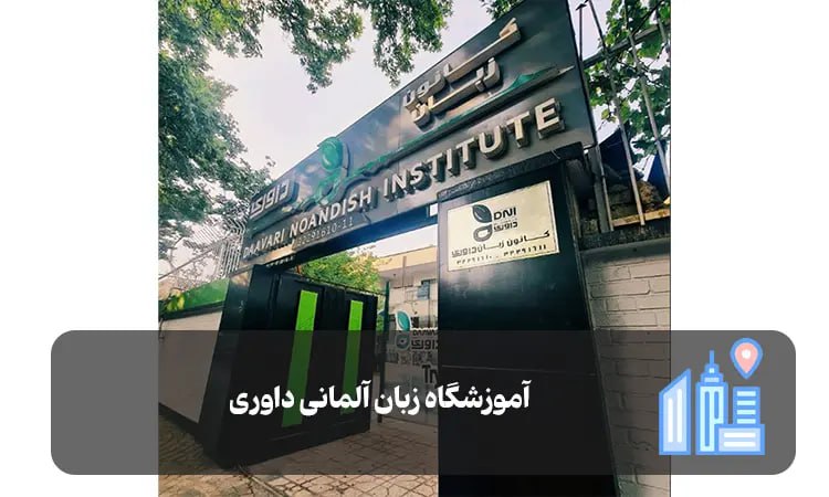 آموزشگاه زبان داوری شیراز