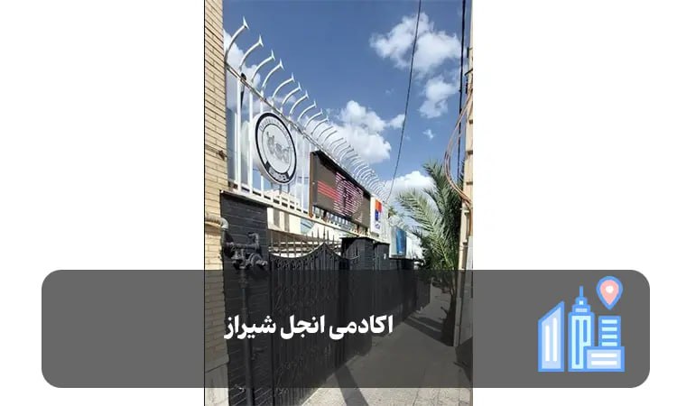 آکادمی آنجل شیراز