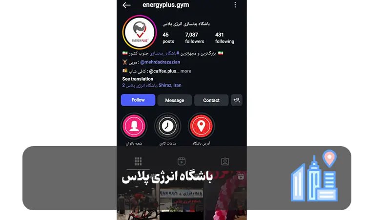 باشگاه انرژی پلاس شیراز