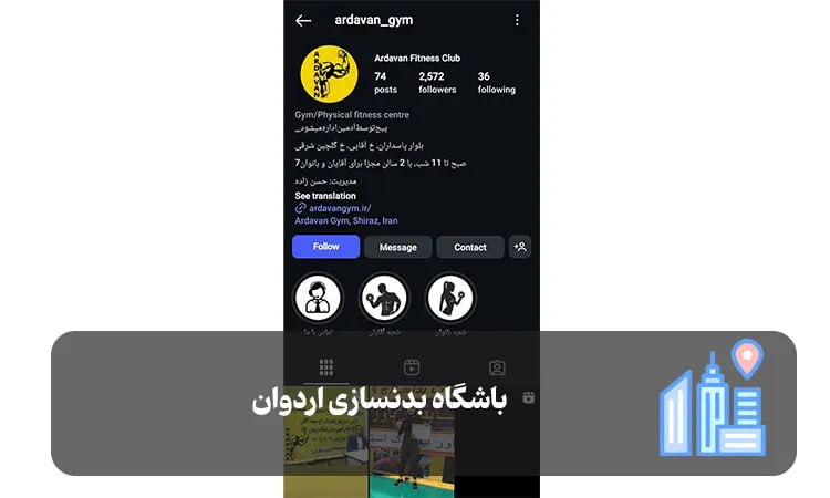 باشگاه بدنسازی اردوان شیراز