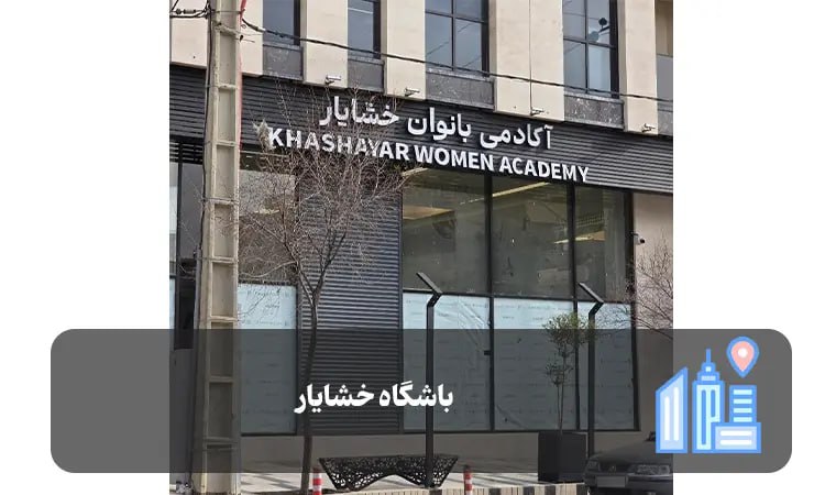 باشگاه خشایار شیراز