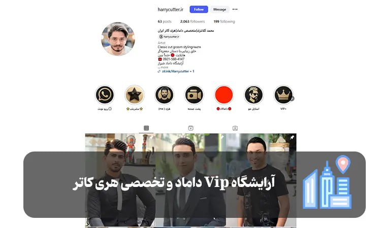 آرایشگاه Vip داماد و تخصصی هری کاتر شیراز