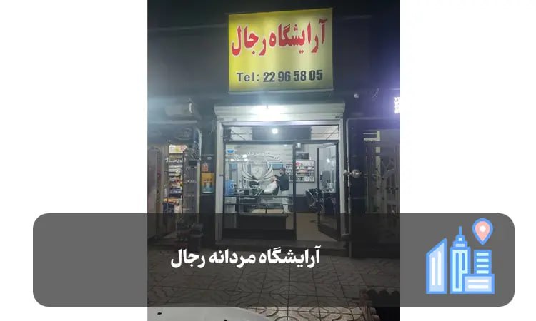 آرایشگاه مردانه رجال شیراز