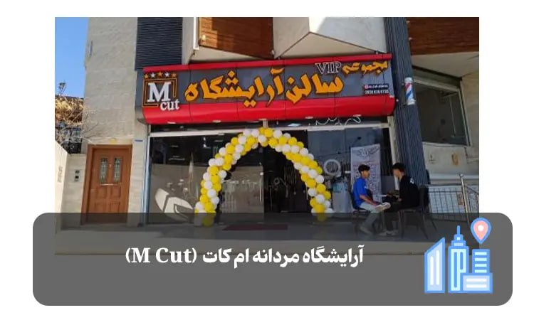 آرایشگاه مردانه ام کات (M Cut) شیراز