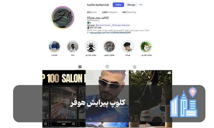 کلوپ پیرایش هوفر شیراز